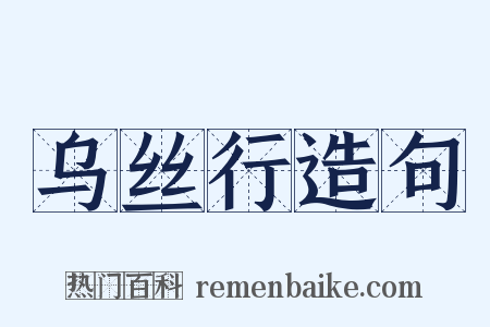 乌丝行造句是什么意思的图片
